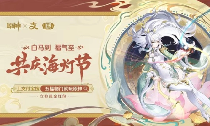 《原神》与《支付宝》合作推出集福活动，早鸟场福利重磅登场！