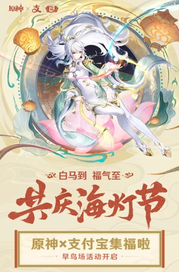 《原神》与《支付宝》合作推出集福活动，早鸟场福利重磅登场！