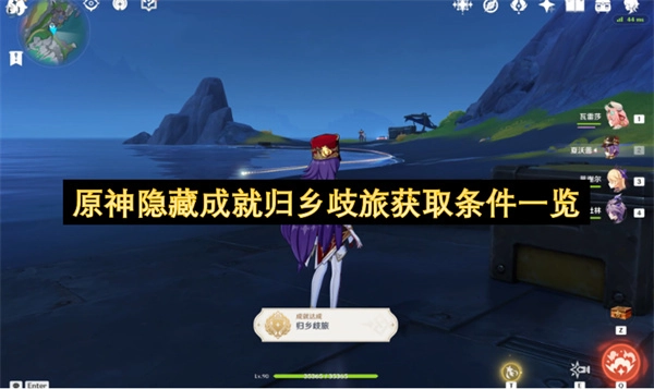 原神隐藏成就归乡歧旅的解锁条件整理