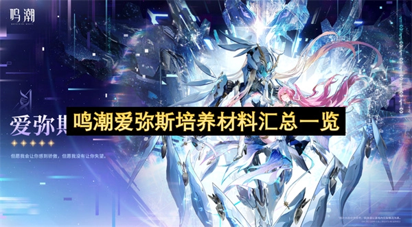 鸣潮爱弥斯培养材料大全整理