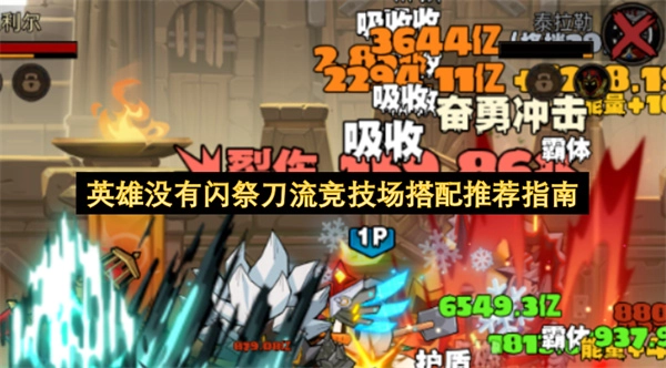 无闪现祭刀流英雄：竞技场最优搭配指南