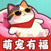 萌宠有福安卓官方版