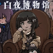 白夜博物馆安卓版
