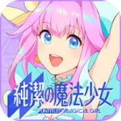纯洁的魔法少女安卓版