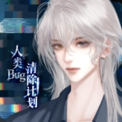 人类Bug清除计划游戏纯净最新版