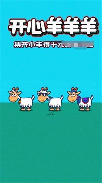 开心羊羊羊官方版