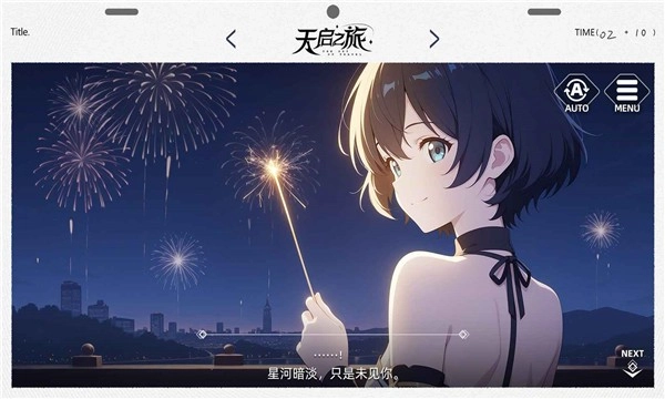 天启之旅直装版