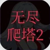 无尽爬塔2游戏纯净版