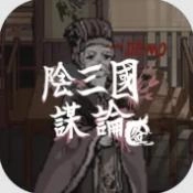阴三国谋论安卓官方版
