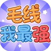 毛线我最强安卓直装版
