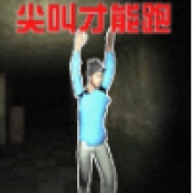 尖叫疯狂逃亡最新版