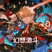 幻想激斗游戏纯净最新版