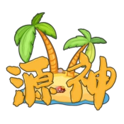 源神游戏官方版