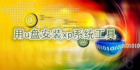 U盘装XP系统软件汇总-哪款U盘装XP系统软件更出色