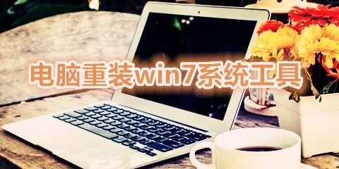 电脑重装win7系统工具汇总-电脑重装win7系统工具哪款更优