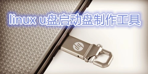 Linux系统U盘启动盘制作工具汇总-哪款LinuxU盘启动盘制作工具更实用