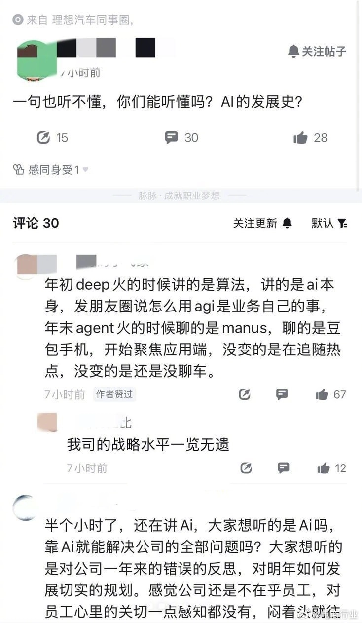 李想在全员会议上全程聊AI却不提车，这让员工们忍不住疯狂吐槽，觉得内容太抽象了