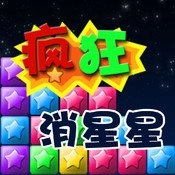 疯狂消星星原版
