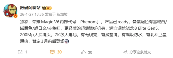荣耀MagicV6核心配置详情揭晓：配备满血第五代骁龙8至尊版芯片，同时具备卫星通信支持