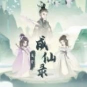 废材成仙录安卓官方版