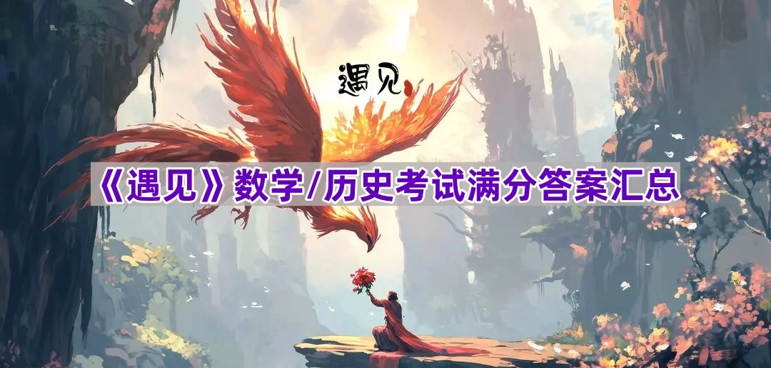 《遇见》数学与历史考试满分答案集合