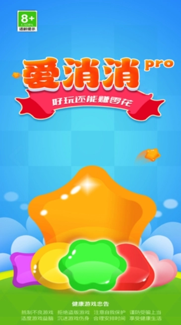 爱消消pro手机正版