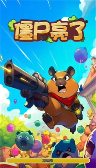 僵尸亮了游戏正版