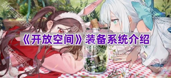 《开放空间》游戏装备系统详解