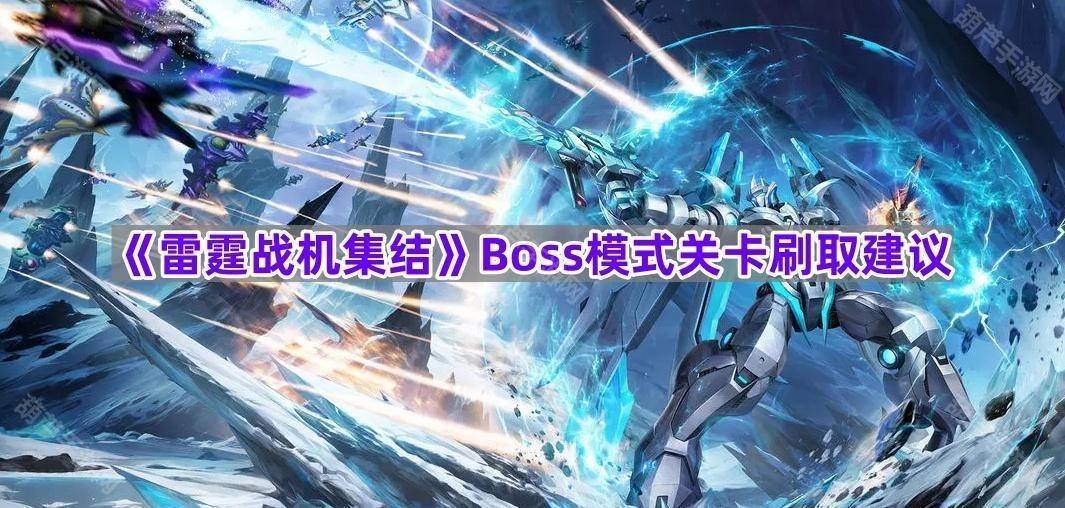《雷霆战机集结》Boss模式关卡刷关攻略建议