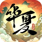 华夏千秋安卓直装版