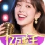 亿万歌王免费版