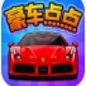 豪车点点通用版