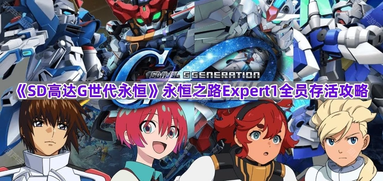《SD高达G世代永恒》永恒之路Expert1关卡全员存活通关指南