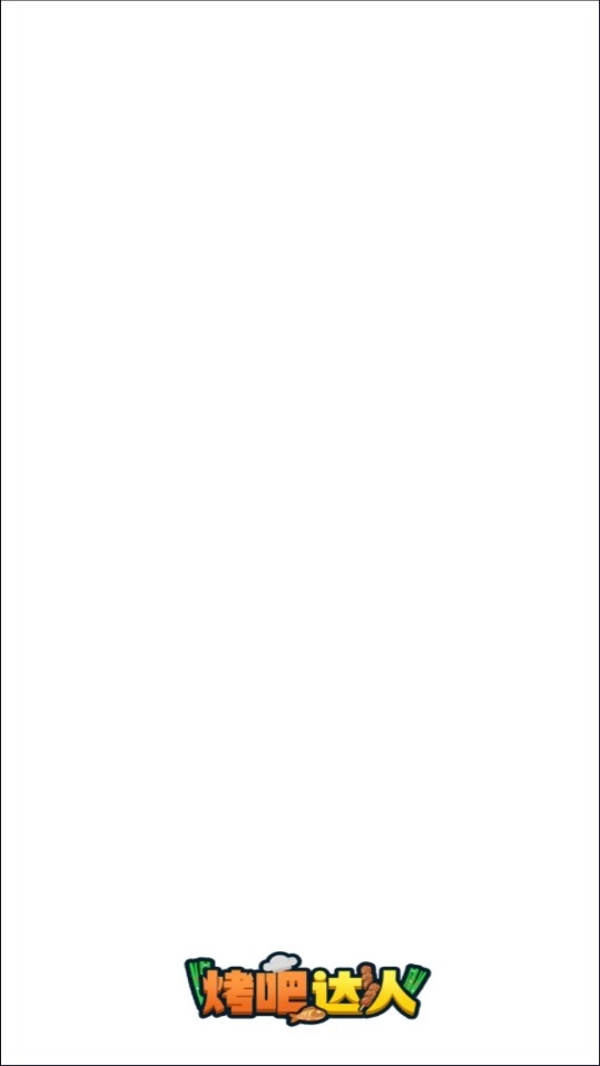 烤吧达人手游无广告版