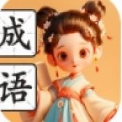 满腹成语安卓官方版