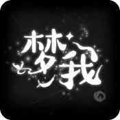梦我手游免费版