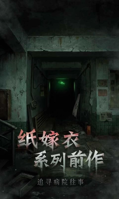 浮路病院游戏最新版