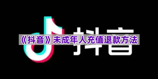 《抖音》平台未成年人充值款项如何申请退回