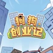 狗狗创业记安卓版
