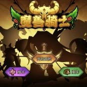 魔兽骑士游戏官方版
