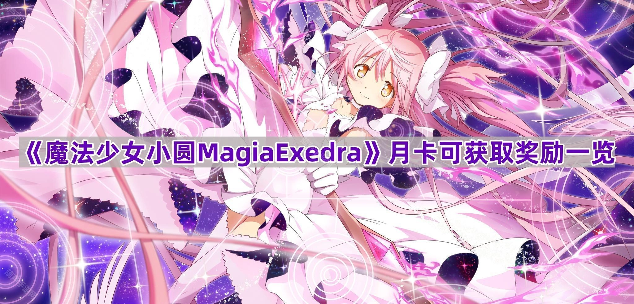《魔法少女小圆MagiaExedra》月卡奖励获取清单