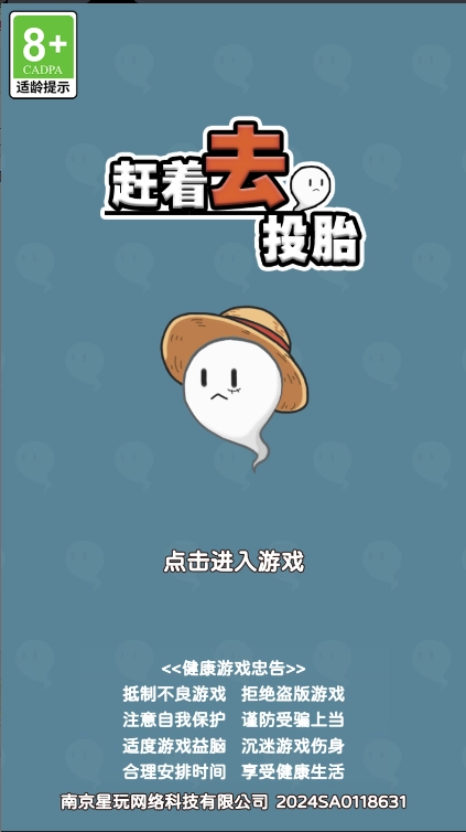 赶着去投胎游戏官方版