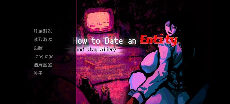 如何与实体约会游戏正版