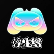 浮生绘游戏官方最新版