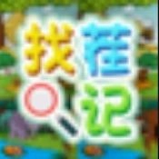 找茬记手游直装版