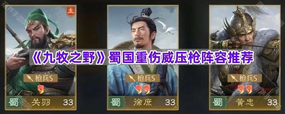 《九牧之野》蜀国重伤威压枪阵容搭配建议