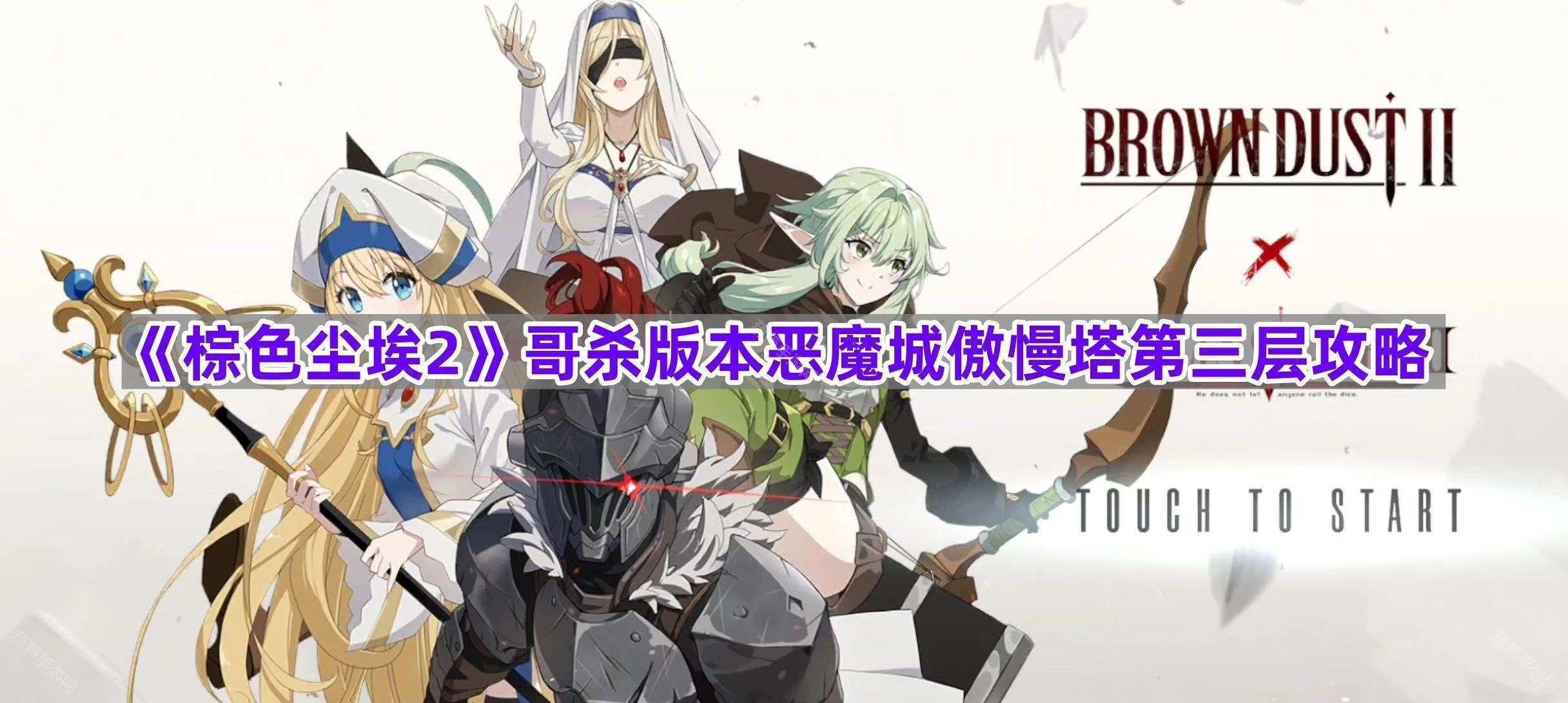 《棕色尘埃2》哥杀联动版本恶魔城傲慢之塔第三层通关指南