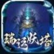 瑞运妖塔安卓免费版