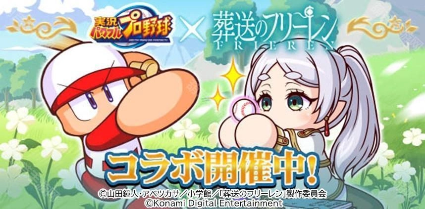 《实况野球》手游与《葬送的芙莉莲》首次联动正式启动，同步上线迷宫探索小游戏