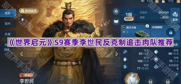 《世界启元》S9赛季李世民反制追击流肉队阵容推荐